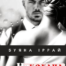"Не кохана дружина" Буяна Іррай
