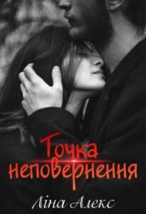 "Точка неповернення" Ліна Алекс