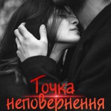"Точка неповернення" Ліна Алекс