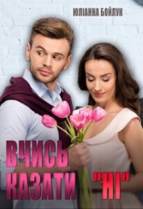 "Вчись казати "ні"" Юліанна Бойлук