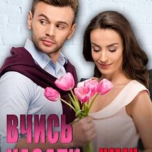 "Вчись казати "ні"" Юліанна Бойлук