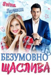 "Безумовно щаслива" Яніна Логвин