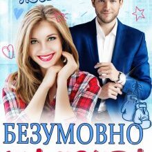 "Безумовно щаслива" Яніна Логвин