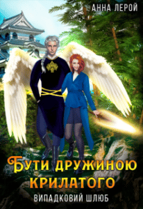 "Бути дружиною крилатого" Анна Лерой