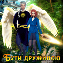 "Бути дружиною крилатого" Анна Лерой