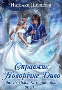  "Справжнє Новорічне Диво, або у 75 баба Катя дівчинка уп'ять"Наталка Шевцова