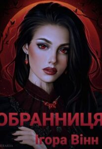 "Обраниця" Ната Шарн