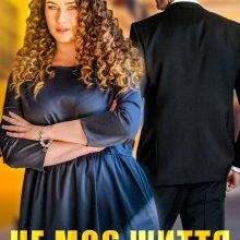 "Не моє життя" Ліка Радош