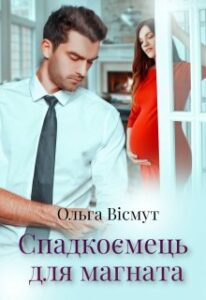 "Спадкоємець для магната" Ольга Вісмут