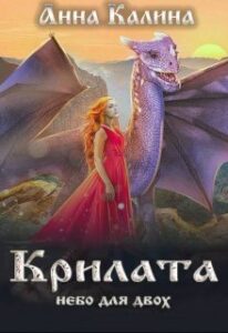 "Крилата. Небо для двох" Ганна Калина