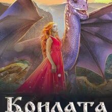 "Крилата. Небо для двох" Ганна Калина