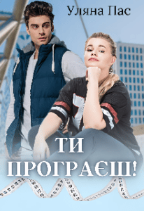 "Ти програєш!" Уляна Пас