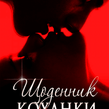 "Щоденник коханки" Олена Павленко (Хелен Соул)