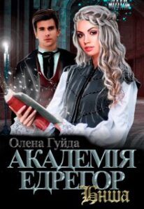 "Академія Едрегор. Інша" Олена Гуйда