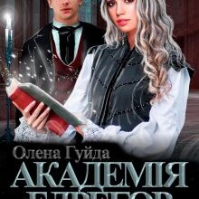 "Академія Едрегор. Інша" Олена Гуйда