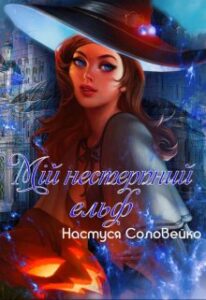  "Мій нестерпний ельф" Настуся Соловейко