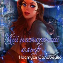 "Мій нестерпний ельф" Настуся Соловейко