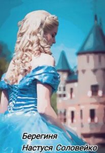 "Берегиня" Настуся Соловейко