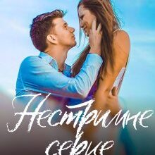 "Нестримне серце" Богдана Малкіна