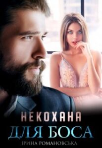 "Некохана для боса" Ірина Романовська