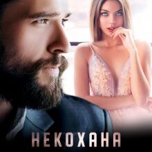 "Некохана для боса" Ірина Романовська