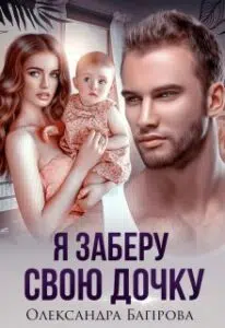 "Я заберу свою дочку" Олександра Багірова