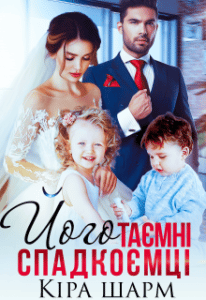 "Його таємні спадкоємці" Кіра Шарм