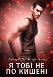 "Я тобі не по кишені"Лаванда Різ, Холод Влада