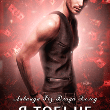 "Я тобі не по кишені"Лаванда Різ, Холод Влада