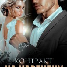 "Контракт на наречену" Iрина Давидова