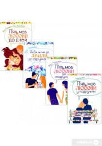 Серія книг «П'ять мов любови»