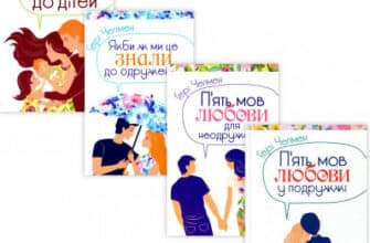 Серія книг «П'ять мов любови»
