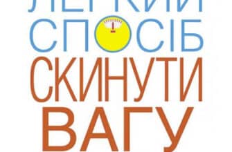 «Легкий спосіб скинути вагу» Аллен Карр