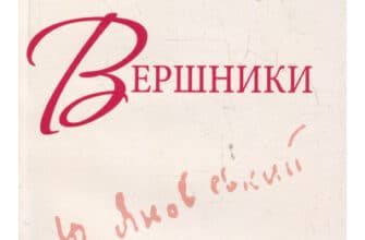 «Вершники» Юрій Яновський