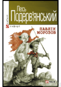 «Павлік Морозов» Лесь Подерв'янський