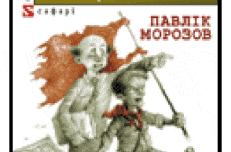 «Павлік Морозов» Лесь Подерв'янський