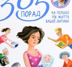 «365 порад на перший рік життя вашої дитини» Євген Комаровський