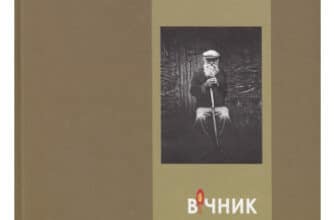 «Вічник. Сповідь на перевалі духу» Мирослав Дочинець