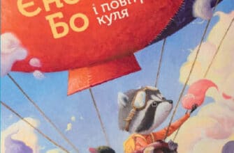 «Єнотик Бо і повітряна куля» Ірина Лазуткіна
