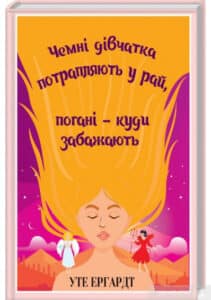 «Чемні дівчатка потрапляють у Рай, погані - куди забажають» Уте Ерхардт