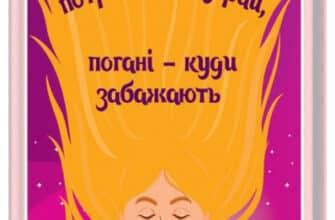«Чемні дівчатка потрапляють у Рай, погані - куди забажають» Уте Ерхардт