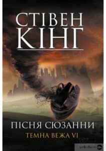 «Пісня Сюзанни. Темна Вежа VI» Стівен Кінг