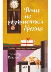 «Доки не розкриється брехня. Солодка кава - гіркі таємниці» Тосікадзу Кавагуті