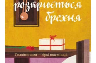 «Доки не розкриється брехня. Солодка кава - гіркі таємниці» Тосікадзу Кавагуті