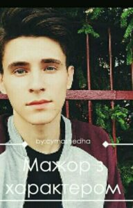 "Мажор з характером" Cymashedha