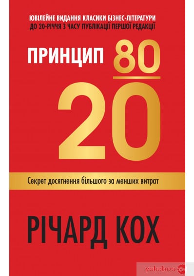 «Принцип 80/20. Секрет досягнення більшого за менших витрат» Річард Кох ...