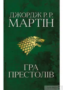 «Пісня льоду й полум’я. Книга 1. Гра престолів» Джордж Р. Р. Мартін