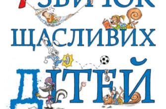«7 звичок щасливих дітей» Шон Кові