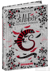 «Зільбер. Третя книга сновидінь» Керстін Гір