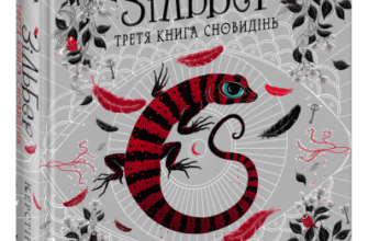 «Зільбер. Третя книга сновидінь» Керстін Гір